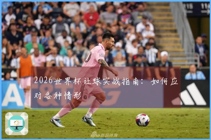 2026世界杯让球实战指南：如何应对各种情形