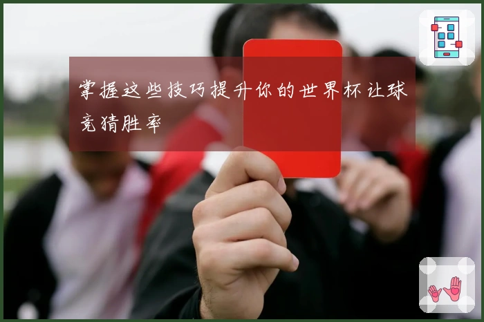 掌握这些技巧提升你的世界杯让球竞猜胜率